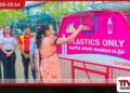 දකුණු අධිවේගී මාර්ගයේ ප්ලාස්ටික් අපද්රව්ය කළමනාකරණය සඳහා කාර්ගිල්ස් සමාගමෙන් නව පියවරක්