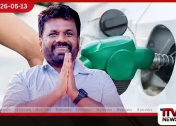 ඉන්ධන පරිභෝජනය  අවම කිරීම  රජයේ ඉලක්කයයි