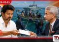 තමිල්නාඩුවේ නව මහ ඇමති තලපති විජේ ඉන්දීය විදේශ අමාත්යවරයා වෙත යොමුකළ හදිසි ලිපියෙන් හෙළි කළ තීරණාත්මක ඉල්ලීම