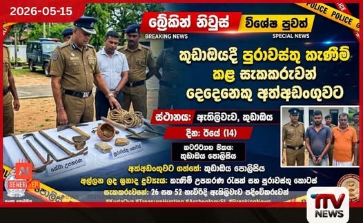 පුරාවස්තු ලබාගැනීමේ අරමුණින් කැණීම් කළ සැකකරුවන් දෙදෙනෙකු කුඩාඔයදී අත්අඩංගුවට