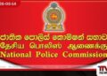 ජාතික පොලිස් කොමිෂන් සභාවේ නිල කාලය අවසන් වීමත් සමඟ නව සාමාජිකයින් පත් කිරීමට සූදානම්