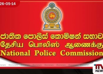 ජාතික පොලිස් කොමිෂන් සභාවේ නිල කාලය අවසන් වීමත් සමඟ නව සාමාජිකයින් පත් කිරීමට සූදානම්