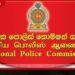 ජාතික පොලිස් කොමිෂන් සභාවේ නිල කාලය අවසන් වීමත් සමඟ නව සාමාජිකයින් පත් කිරීමට සූදානම්