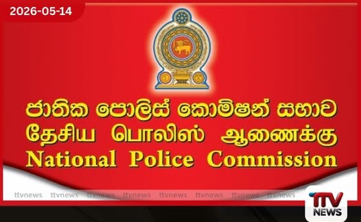 ජාතික පොලිස් කොමිෂන් සභාවේ නිල කාලය අවසන් වීමත් සමඟ නව සාමාජිකයින් පත් කිරීමට සූදානම්