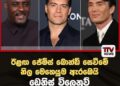 ඊළඟ ජේම්ස් බොන්ඩ් සෙවීමේ  නිල මෙහෙයුම ඇරඹෙයි