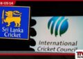 ශ්‍රී ලංකා ක්‍රිකට් ආයතනය  දැඩි මූල්‍ය අර්බුදයක ICC ප්‍රතිපාදන අත්හිටුවීමේ  අවදානමක්