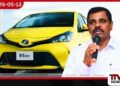ලක්ෂ 12කට  Vitz කාර් දෙන කතාවක්  මම කවදාවත් කිව්වේ නැහැ