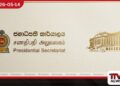 මැණික් බැංකුවක් ස්ථාපිත කිරීමේ  යෝජනාවට ජනාධිපති කාර්යාලයෙන්  කඩිනම් පියවර