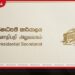 මැණික් බැංකුවක් ස්ථාපිත කිරීමේ යෝජනාවට ජනාධිපති කාර්යාලයෙන් කඩිනම් පියවර