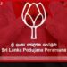 පොහොට්ටුව අතහැර ගිය  මන්ත්‍රීවරුන් 10ක්  ආපසු ඒමට සැරසෙයි