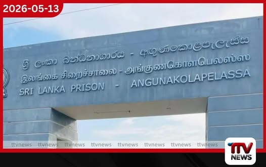 අඟුණකොළපැලැස්ස බන්ධනාගාරයේ සිට  කප්පම් ඉල්ලූ සැකකරුවෙකු සතු  ජංගම දුරකථන දෙකක් අත්අඩංගුවට