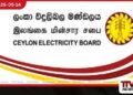 ලංකා විදුලිබල මණ්ඩලයේ  ස්වේච්ඡා විශ්‍රාම ගැන්වීමේ  වන්දි පිරිනැමීම හෙට