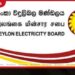 ලංකා විදුලිබල මණ්ඩලයේ  ස්වේච්ඡා විශ්‍රාම ගැන්වීමේ  වන්දි පිරිනැමීම හෙට