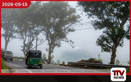අයහපත් කාලගුණය නිසා උඩරට මාර්ගවල රිය ධාවනයේදී සැලකිලිමත් වන්න රථවාහන පොලීසියෙන් විශේෂ දැනුම්දීමක්