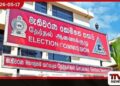 2026 ඡන්ද හිමි නාම ලේඛනය ලියාපදිංචිය ඇරඹේ තොරතුරු පරීක්ෂා කරගන්නැයි මැතිවරණ කොමිසමෙන් විශේෂ නිවේදනයක්