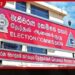 2026 ඡන්ද හිමි නාම ලේඛනය ලියාපදිංචිය ඇරඹේ තොරතුරු පරීක්ෂා කරගන්නැයි මැතිවරණ කොමිසමෙන් විශේෂ නිවේදනයක්