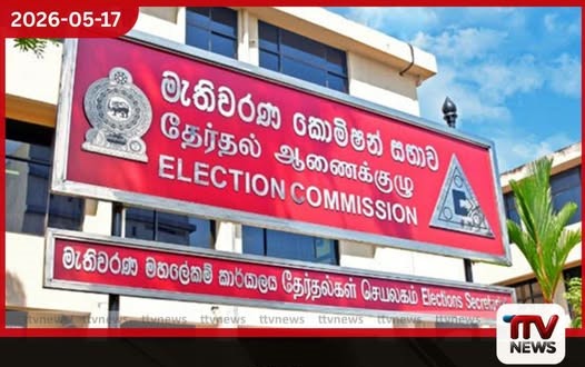 2026 ඡන්ද හිමි නාම ලේඛනය ලියාපදිංචිය ඇරඹේ තොරතුරු පරීක්ෂා කරගන්නැයි මැතිවරණ කොමිසමෙන් විශේෂ නිවේදනයක්