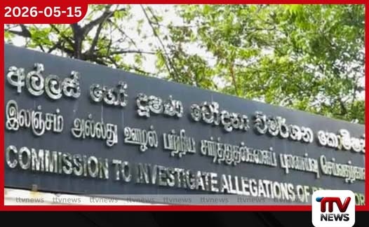 අල්ලස් කොමිසමේ පාරිශුද්ධභාවය සහ සාධාරණත්වය පිළිබඳ බරපතල ප්රශ්නාර්ථයක්