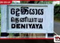 දෙණියායේ පාසල් හතර විවෘත කළත් සිසුන්ගේ පැමිණීම ඉතා අඩු මට්ටමක