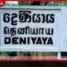 දෙණි­යායේ  පාසල් හතර විවෘත කළත්  සිසුන්ගේ පැමි­ණීම  ඉතා­ අඩු මට්ටමක