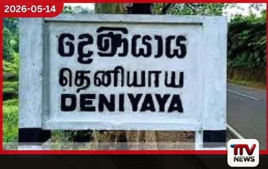 දෙණියායේ පාසල් හතර විවෘත කළත් සිසුන්ගේ පැමිණීම ඉතා අඩු මට්ටමක