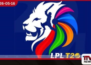 2026 ලංකා ප්‍රිමියර් ලීග්  ක්‍රිකට් තරගාවලිය ජූලි 17 වැනිදා  ආරම්භ වෙයි