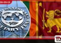 ශ්රී ලංකාවට IMF සහාය අඛණ්ඩව ආර්ථිකයේ ප්රගතිය පිළිබඳ ජාත්යන්තර මූල්ය අරමුදලෙන් ප්රසාදය