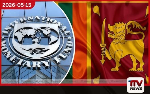 ශ්රී ලංකාවට IMF සහාය අඛණ්ඩව ආර්ථිකයේ ප්රගතිය පිළිබඳ ජාත්යන්තර මූල්ය අරමුදලෙන් ප්රසාදය