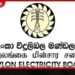 ලංවිම ප්‍රතිව්‍යූහගතකරණයට සමගාමීව  ස්වේච්ඡාවෙන් විශ්‍රාම ගත්  සේවකයන් 1,898කට  රුපියල් බිලියන 8.5ක වන්දි ප්‍රදානය අද