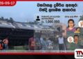 වනවාසල දුම්රිය අනතුරෙන් තුවාල ලැබූ අයට වන්දි ලැබෙන හැටි උපරිම වන්දිය ලක්ෂ 10 දක්වා ඉහළට