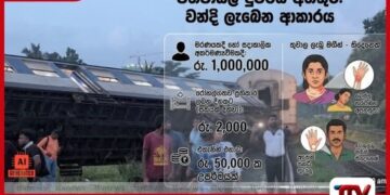 වනවාසල දුම්රිය අනතුරෙන් තුවාල ලැබූ අයට වන්දි ලැබෙන හැටි උපරිම වන්දිය ලක්ෂ 10 දක්වා ඉහළට