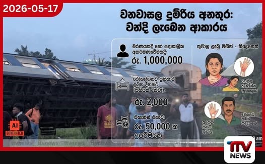 වනවාසල දුම්රිය අනතුරෙන් තුවාල ලැබූ අයට වන්දි ලැබෙන හැටි උපරිම වන්දිය ලක්ෂ 10 දක්වා ඉහළට