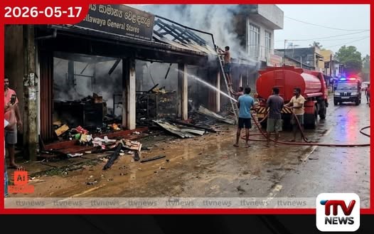 වැල්ලවාය නගරය කැළඹූ හදිසි ගින්න: විදුලි කාන්දුවකින් රෙදිපිළි කඩයක් ගිනි ගනිද්දී නගරවාසීන් එක්ව මහා විනාශයක් වළක්වයි