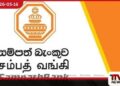 සමාජ මාධ්‍ය පුවත් අසත්‍යයි  සම්පත් බැංකුවෙන්  විශේෂ පැහැදිලි කිරීමක්