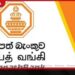 සමාජ මාධ්‍ය පුවත් අසත්‍යයි  සම්පත් බැංකුවෙන්  විශේෂ පැහැදිලි කිරීමක්