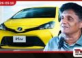 ලක්ෂ 12ට දෙනවා කියපු Vitz එක 50% බද්දෙන් පස්සේ  ලක්ෂ 18ක් වෙනවා