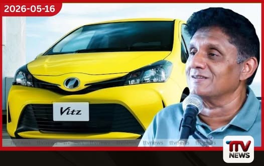 ලක්ෂ 12ට දෙනවා කියපු Vitz එක 50% බද්දෙන් පස්සේ  ලක්ෂ 18ක් වෙනවා