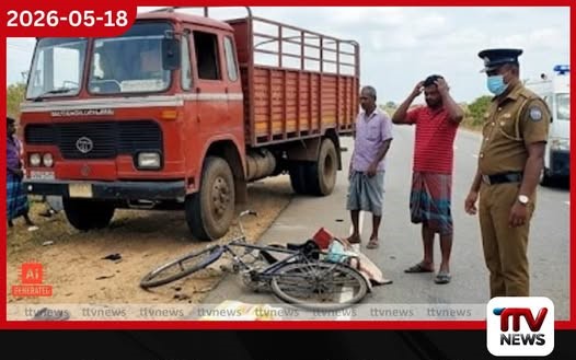ත්රිකුණාමලය – අඹේපුස්ස මාර්ගයේ ලොරි – පාපැදි දරුණු ගැටුමකින් 78 හැවිරිදි පුද්ගලයෙක් ජීවිතක්ෂයට