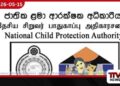 අනුරාධපුර වින්දිත දැරියගේ  අයිතීන් වෙනුවෙන්  ළමා ආරක්ෂක අධිකාරිය  පෙරමුණට