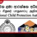 අනුරාධපුර වින්දිත දැරියගේ  අයිතීන් වෙනුවෙන්  ළමා ආරක්ෂක අධිකාරිය  පෙරමුණට
