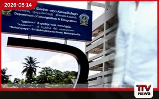 ආගමන විගමන දෙපාර්තමේන්තුවේ මෘදුකාංග වංචාවක් සම්බන්ධයෙන් තොරතුරු තාක්ෂණ පාලක CID අත්අඩංගුවට