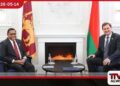 ශ්‍රී ලංකා විදේශ අමාත්‍යවරයා  සහ බෙලරුස් විදේශ අමාත්‍යවරයා  අතර විශේෂ සාකච්ඡාවක්