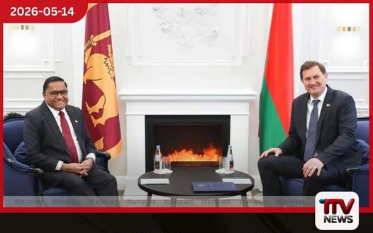 ශ්රී ලංකා විදේශ අමාත්යවරයා සහ බෙලරුස් විදේශ අමාත්යවරයා අතර විශේෂ සාකච්ඡාවක්