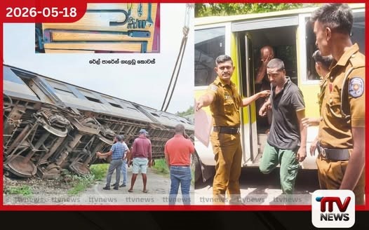පීලි මාරු කරන යකඩ රු. 2400කට විකුණූ කුඩු ලෝලියා රිමාන්ඩ්