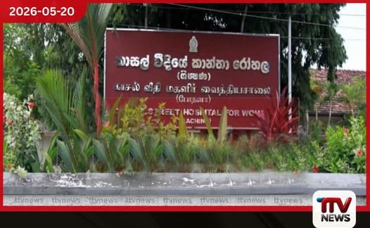 කාසල් රෝහලේ දරුවන්ගේ ලිංගිකත්වය වෙනස් කරන බවට පැතිරෙන පුවත සාවද්යයි