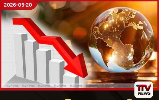 ගෝලීය ආර්ථික වර්ධන වේගය පහළට