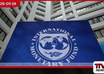 රුපියල අවප්රමාණය වීම පාලනයට IMF සහ ලෝක බැංකුවෙන් ඩොලර් මිලියන 700ක් ළඟදීම ලංකාවට