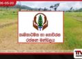 වැස්සෙන් සිදුවූ වගා හානි  දින 14ක් ඇතුළත දැනුම් දෙන්න රක්ෂණ මණ්ඩලයෙන්  ගොවීන්ට හදිසි නිවේදනයක්