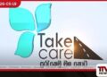 Take Care – සුරැකෙමු මගතොට  ව්‍යාපෘතිය  රුපියල් මිලියන 833ක ප්‍රතිපාදන  සමඟින් තවදුරටත් ඉදිරියට