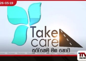 Take Care – සුරැකෙමු මගතොට  ව්‍යාපෘතිය  රුපියල් මිලියන 833ක ප්‍රතිපාදන  සමඟින් තවදුරටත් ඉදිරියට